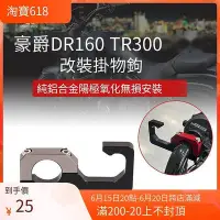 在飛比找Yahoo!奇摩拍賣優惠-適用豪爵DR160 150S DR250 TR300 XCR