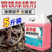 在飛比找蝦皮購物優惠-新品強力除鏽劑大桶5斤裝鋼鐵鋼筋除鏽金屬強力快速去除鐵鏽