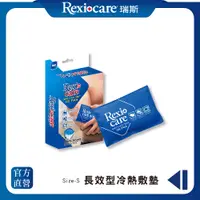 在飛比找PChome24h購物優惠-【REXICARE 瑞斯】長效型冷熱敷墊（S）