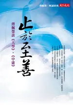 【電子書】止於至善