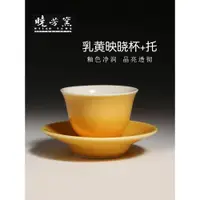 在飛比找ETMall東森購物網優惠-茶與器 曉芳窯乳黃映曉杯組主人杯 臺灣蔡曉芳茶杯套裝功夫茶具