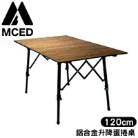 在飛比找蝦皮商城優惠-【MCED 鋁合金升降蛋捲桌-120cm-附置物網《木紋》】