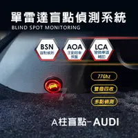 在飛比找蝦皮購物優惠-AUDI 奧迪 A柱盲點 雷達盲點偵測系統 盲點偵測 77G