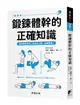 鍛鍊體幹的正確知識: 增加體幹肌肉, 就能瘦小腹、遠離腰痛!