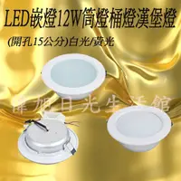 在飛比找蝦皮購物優惠-【偉旭日光生活館】LED 12W 嵌燈 筒燈 桶燈 漢堡燈 