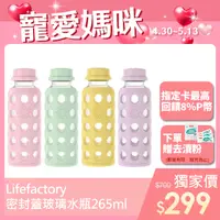 在飛比找PChome24h購物優惠-【Lifefactory】密封蓋玻璃水瓶265ml(FLA-