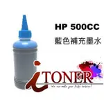 HP 500CC 藍色瓶裝墨水/補充墨水