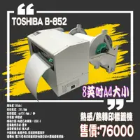 在飛比找蝦皮購物優惠-【my.label】附發票 TOSHIBA TEC B-85