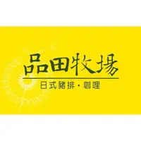 在飛比找iOPEN Mall優惠-【王品集團】品田牧場元氣套餐餐券乙張