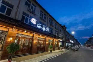 烏鎮水墨軒酒店Shuimoxuan Hotel