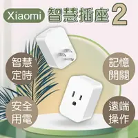 在飛比找樂天市場購物網優惠-Xiaomi智慧插座2 現貨 當天出貨 智能家電 插座 遠端