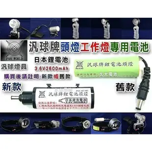 ✚久大電池❚台灣製 汎球牌 LED燈電池 頭燈電池 工作燈電池 充電燈電池 汎球燈具電池