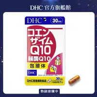 在飛比找PChome24h購物優惠-《DHC》輔酶Q10(30日份/30粒)