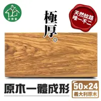 在飛比找momo購物網優惠-【吉來家】義大利極厚橄欖原木大型砧板50x24cm一體成形砧