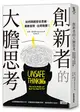 創新者的大膽思考：如何跳脫安全思維，勇敢冒險，出奇致勝！ (二手書)