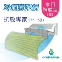 在飛比找momo購物網優惠-【OriginalLife】長效可水洗 冷氣機空氣清淨濾網抗