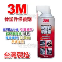 在飛比找蝦皮購物優惠-【台灣製造】3M 橡塑件保養劑 塑膠還原劑 橡膠還原劑 清潔