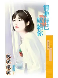 在飛比找TAAZE讀冊生活優惠-情非得已嫁給你 (電子書)