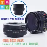 【299超取免運】[享樂攝影]微距對焦筒式 LR LEICA-R 萊卡R鏡 轉 SONY NEX E-MOUNT 對焦式 轉接環 改微距鏡 適用A7 A72 A73 A6300 A6000【夏日限時優惠中 再享點數回饋】