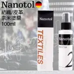 德國 NANOTOL 球鞋紡織皮革吸水材質專用奈米塗層 100ML 保護液 防油 抗污 防黏塵 疏水 疏油