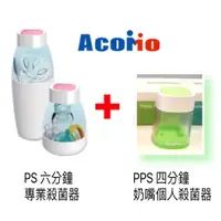 在飛比找蝦皮商城優惠-【電池版】AcoMo PS 六分鐘專業殺菌器(粉)＋PPS四