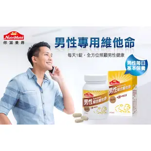 【Nutrimate 你滋美得】男性維他命+鋅+人參(60顆/瓶)