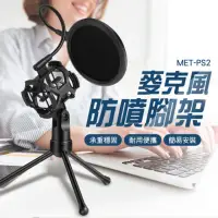 在飛比找momo購物網優惠-【Life工具】麥克風支架 麥克風防噴罩 金屬支架 防噴三角