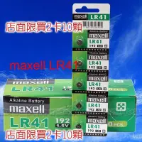 在飛比找Yahoo!奇摩拍賣優惠-好朋友 maxell LR41 192/AG3 鈕扣電池 鹼