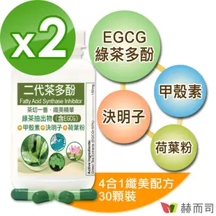 赫而司 FASLIM-EGCG二代茶多酚膠囊(30顆*2罐)-含兒茶素EGCG益多酚+甲殼素+決明子+荷葉粉