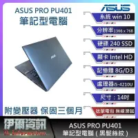 在飛比找露天拍賣優惠-超優筆電 華碩ASUS PRO PU401筆記型電腦黑髮絲紋