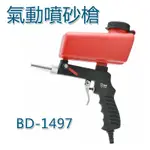 5CGO氣動噴砂槍BD-1497 氣動噴砂器防鏽噴砂器除鏽除塵小型噴砂機6.5MM【含稅代購】555326953952