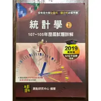 在飛比找蝦皮購物優惠-統計學歷屆試題詳解 1 (107~105年)