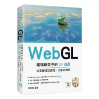 在飛比找momo購物網優惠-WebGL建構網頁中的3D遊戲 從基礎渲染原理、光影到應用