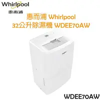 在飛比找樂天市場購物網優惠-惠而浦 Whirlpool 32 公升 除濕機 WDEE70