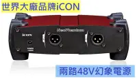 在飛比找Yahoo!奇摩拍賣優惠-大廠品牌iCON Neo Phantom 48V幻象電源供應