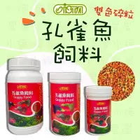 在飛比找Yahoo!奇摩拍賣優惠-[星星水族]ISTA 伊士達 孔雀魚飼料 60g 小型魚 觀