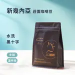 【JC咖啡】新幾內亞 黑十字 水洗│淺中焙 - 咖啡豆 半磅(230G) 莊園咖啡 新鮮烘焙