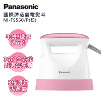 在飛比找博客來優惠-Panasonic國際牌手持掛燙兩用蒸氣熨斗 NI-FS56