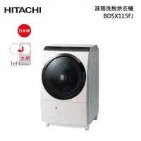 在飛比找甫佳電器優惠-HITACHI BDSX115FJ 滾筒洗脫烘衣機