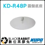 數位黑膠兔【KUPO 天地杆底盤 KD-R48P 】頂天立地架 攝影架 相機架 KUPOLE 圓盤 底座 支架