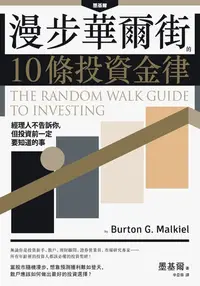 在飛比找樂天kobo電子書優惠-漫步華爾街的10條投資金律: 經理人不告訴你:但投資前一定要