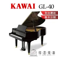 在飛比找蝦皮商城精選優惠-【繆思樂器】日本製 KAWAI GL40 平台鋼琴 180c
