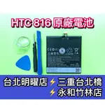 HTC 816 電池 816 電池維修 電池更換 換電池