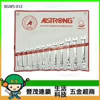 在飛比找Yahoo!奇摩拍賣優惠-[晉茂五金] 台灣製造板手系列 RGWS-012 雙向棘輪梅