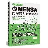 在飛比找遠傳friDay購物優惠-MENSA門薩智力升級系列：英國門薩官方唯一正式授權，挑戰最