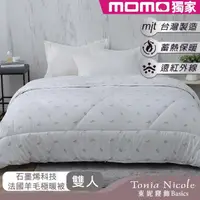 在飛比找momo購物網優惠-【Tonia Nicole 東妮寢飾】石墨烯科技法國羊毛極暖