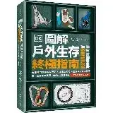 在飛比找遠傳friDay購物優惠-圖解戶外生存終極指南：英國戰鬥生存教官經驗．從求生技巧、露營