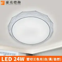 在飛比找樂天市場購物網優惠-燈具燈飾【豪亮燈飾】LED 24W 金星 (三色光) 吸頂燈