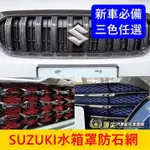 SUZUKI鈴木【水箱罩防石網】黑紅藍 SX4 VITARA SWIFT水箱罩保護網 進氣防蟲網 防跳石網 前保桿鋁網片