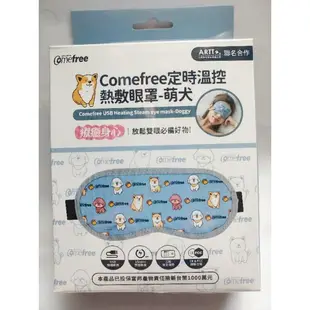 0Comefree 康芙麗 USB定時三段溫控熱敷眼罩 萌犬版 台灣製